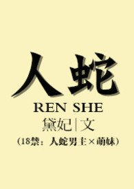 人蛇h全文阅读无弹框