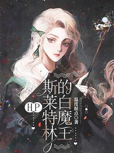 《斯莱特林的魔咒王子》 作者:莱君